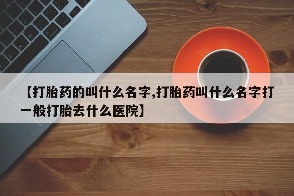 打胎药/堕胎药/流产药私人联系微信【打胎药的叫什么名字,打胎药叫什么名字打一般打胎去什么医院】