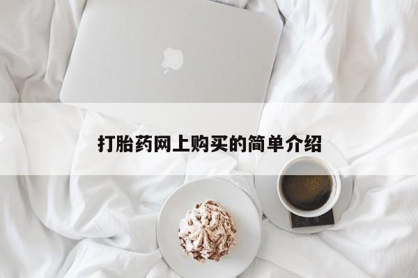 打胎药/堕胎药/流产药私人联系微信打胎药网上购买的简单介绍
