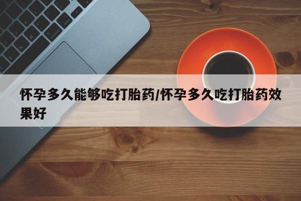打胎药/堕胎药/流产药私人联系微信要闻 第79页