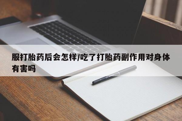 打胎药/堕胎药/流产药私人联系微信服打胎药后会怎样/吃了打胎药副作用对身体有害吗