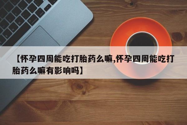 打胎药/堕胎药/流产药私人联系微信【怀孕四周能吃打胎药么嘛,怀孕四周能吃打胎药么嘛有影响吗】