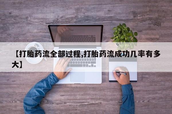 打胎药/堕胎药/流产药私人联系微信【打胎药流全部过程,打胎药流成功几率有多大】