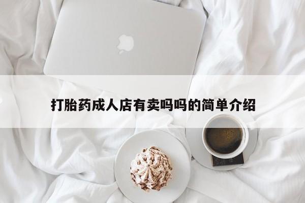 打胎药/堕胎药/流产药私人联系微信打胎药成人店有卖吗吗的简单介绍
