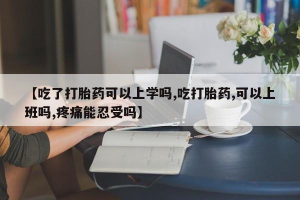 打胎药/堕胎药/流产药私人联系微信【吃了打胎药可以上学吗,吃打胎药,可以上班吗,疼痛能忍受吗】