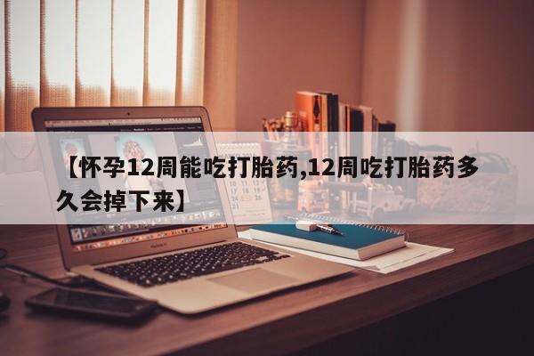 打胎药/堕胎药/流产药私人联系微信【怀孕12周能吃打胎药,12周吃打胎药多久会掉下来】