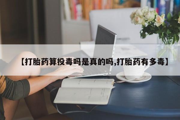 打胎药/堕胎药/流产药私人联系微信【打胎药算投毒吗是真的吗,打胎药有多毒】