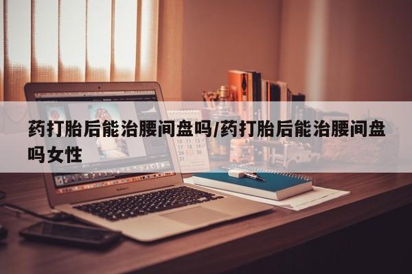 打胎药/堕胎药/流产药私人联系微信资讯 第70页
