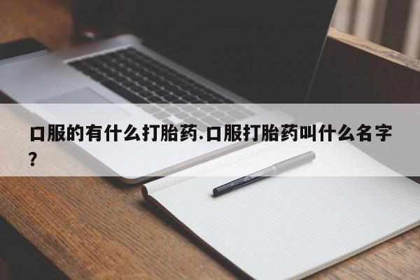 打胎药/堕胎药/流产药私人联系微信新闻 第74页