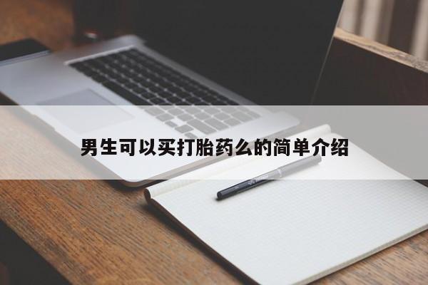 打胎药/堕胎药/流产药私人联系微信男生可以买打胎药么的简单介绍