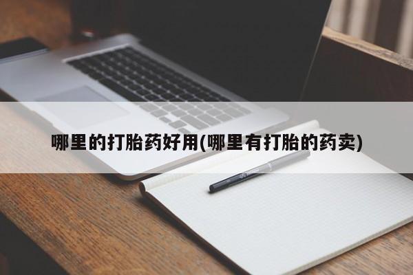 打胎药/堕胎药/流产药私人联系微信哪里的打胎药好用(哪里有打胎的药卖)
