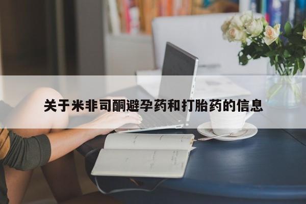 打胎药/堕胎药/流产药私人联系微信关于米非司酮避孕药和打胎药的信息