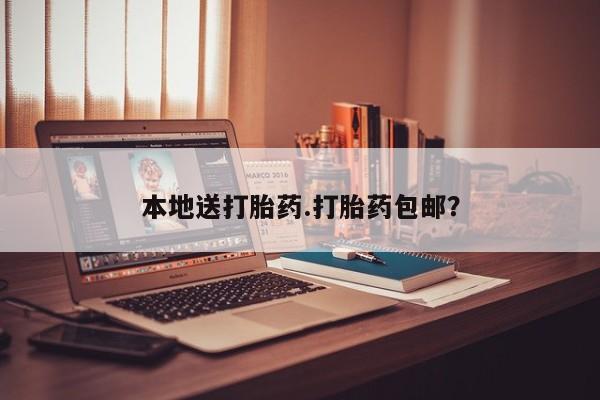 打胎药/堕胎药/流产药私人联系微信本地送打胎药.打胎药包邮？
