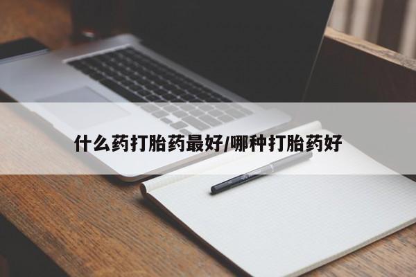 打胎药/堕胎药/流产药私人联系微信什么药打胎药最好/哪种打胎药好