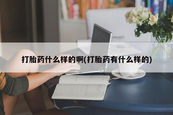 打胎药/堕胎药/流产药私人联系微信打胎药什么样的啊(打胎药有什么样的)