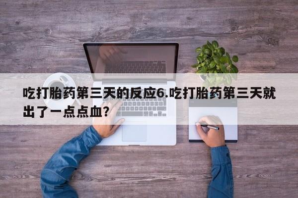 打胎药/堕胎药/流产药私人联系微信吃打胎药第三天的反应6.吃打胎药第三天就出了一点点血？