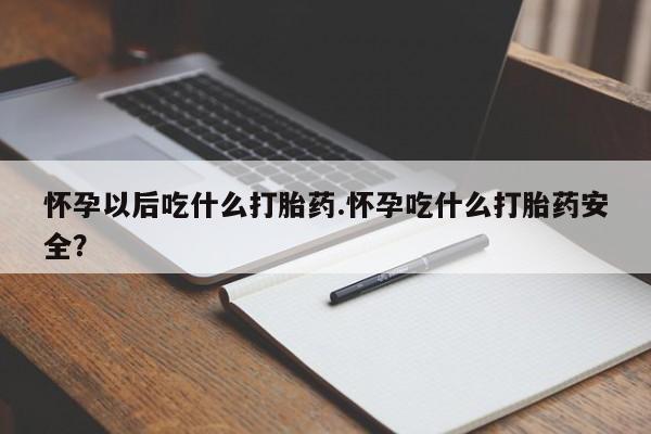 打胎药/堕胎药/流产药私人联系微信怀孕以后吃什么打胎药.怀孕吃什么打胎药安全？