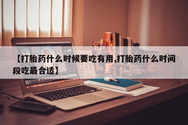 打胎药/堕胎药/流产药私人联系微信【打胎药什么时候要吃有用,打胎药什么时间段吃最合适】