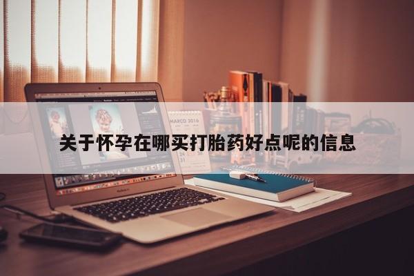 打胎药/堕胎药/流产药私人联系微信关于怀孕在哪买打胎药好点呢的信息