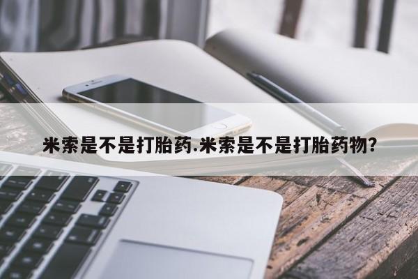 打胎药/堕胎药/流产药私人联系微信米索是不是打胎药.米索是不是打胎药物？