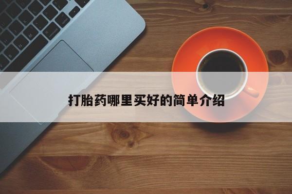 打胎药/堕胎药/流产药私人联系微信打胎药哪里买好的简单介绍