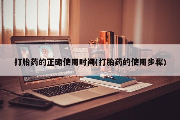 打胎药/堕胎药/流产药私人联系微信打胎药的正确使用时间(打胎药的使用步骤)