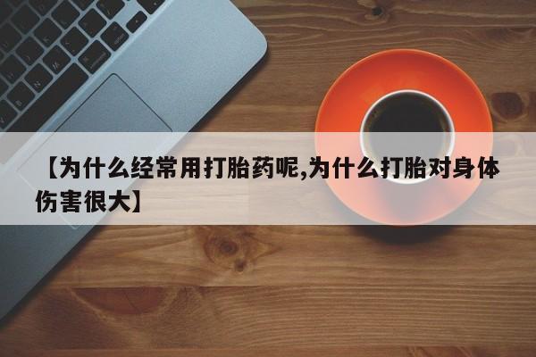 打胎药/堕胎药/流产药私人联系微信【为什么经常用打胎药呢,为什么打胎对身体伤害很大】