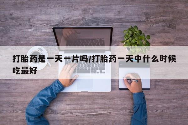 打胎药/堕胎药/流产药私人联系微信打胎药是一天一片吗/打胎药一天中什么时候吃最好