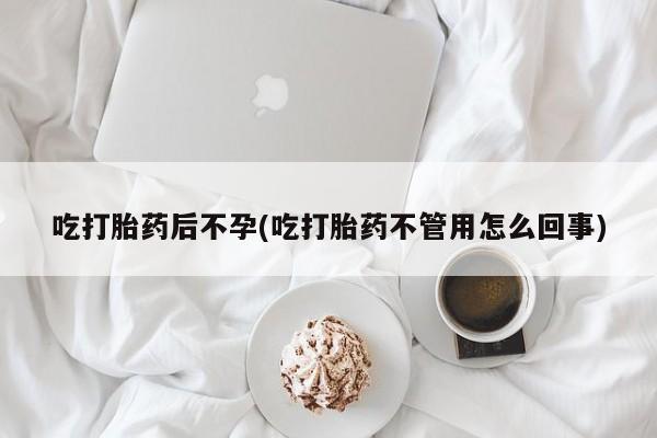 打胎药/堕胎药/流产药私人联系微信吃打胎药后不孕(吃打胎药不管用怎么回事)