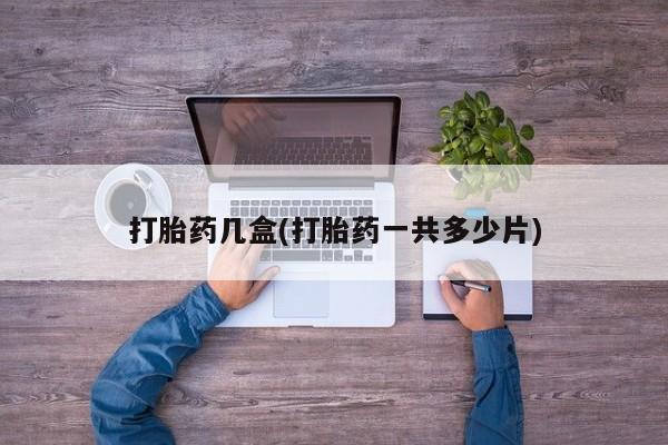 打胎药/堕胎药/流产药私人联系微信打胎药几盒(打胎药一共多少片)