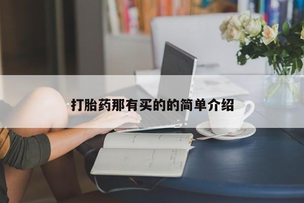 打胎药/堕胎药/流产药私人联系微信打胎药那有买的的简单介绍