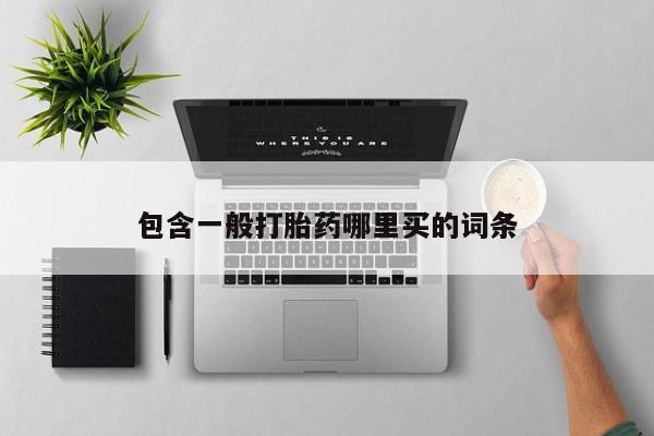 打胎药/堕胎药/流产药私人联系微信包含一般打胎药哪里买的词条