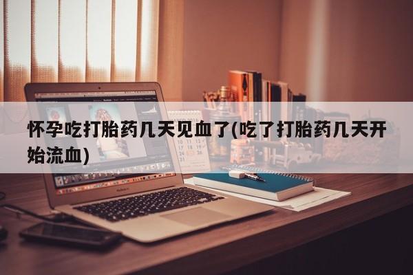 打胎药/堕胎药/流产药私人联系微信怀孕吃打胎药几天见血了(吃了打胎药几天开始流血)