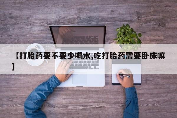 打胎药/堕胎药/流产药私人联系微信【打胎药要不要少喝水,吃打胎药需要卧床嘛】