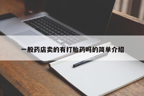 打胎药/堕胎药/流产药私人联系微信一般药店卖的有打胎药吗的简单介绍