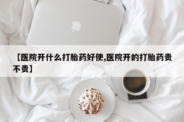 打胎药/堕胎药/流产药私人联系微信【医院开什么打胎药好使,医院开的打胎药贵不贵】