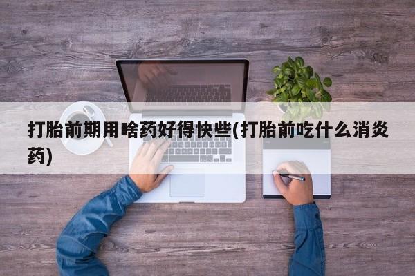 打胎药/堕胎药/流产药私人联系微信资讯 第39页