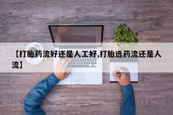 打胎药/堕胎药/流产药私人联系微信【打胎药流好还是人工好,打胎选药流还是人流】