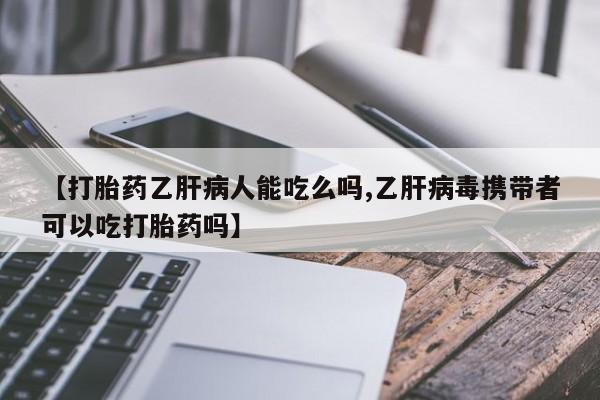 打胎药/堕胎药/流产药私人联系微信【打胎药乙肝病人能吃么吗,乙肝病毒携带者可以吃打胎药吗】
