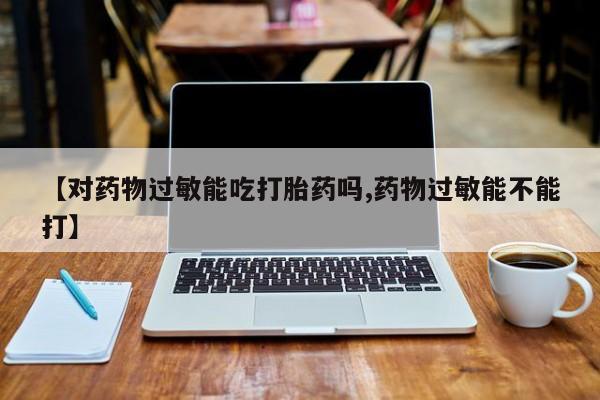 打胎药/堕胎药/流产药私人联系微信资讯 第34页