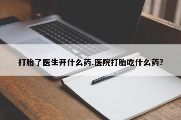 打胎药/堕胎药/流产药私人联系微信打胎了医生开什么药.医院打胎吃什么药？