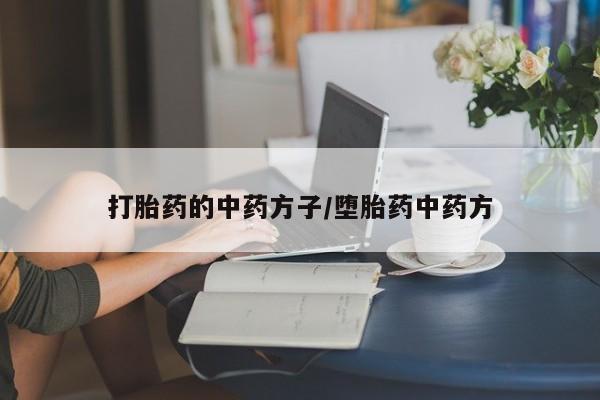 打胎药/堕胎药/流产药私人联系微信打胎药的中药方子/堕胎药中药方
