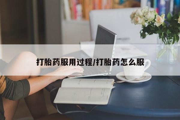 打胎药/堕胎药/流产药私人联系微信打胎药服用过程/打胎药怎么服