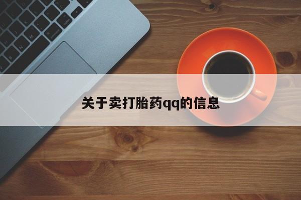 打胎药/堕胎药/流产药私人联系微信关于卖打胎药qq的信息