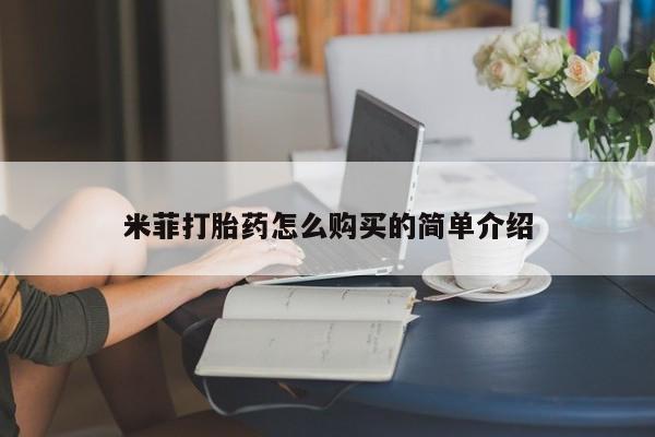 打胎药/堕胎药/流产药私人联系微信米菲打胎药怎么购买的简单介绍