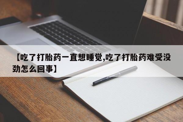 打胎药/堕胎药/流产药私人联系微信【吃了打胎药一直想睡觉,吃了打胎药难受没劲怎么回事】