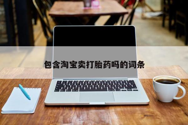 打胎药/堕胎药/流产药私人联系微信包含淘宝卖打胎药吗的词条