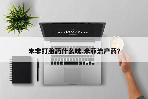 打胎药/堕胎药/流产药私人联系微信米非打胎药什么味.米菲流产药？