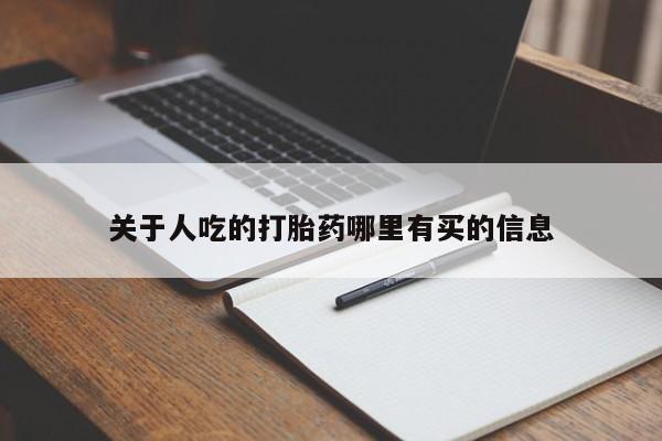 打胎药/堕胎药/流产药私人联系微信关于人吃的打胎药哪里有买的信息