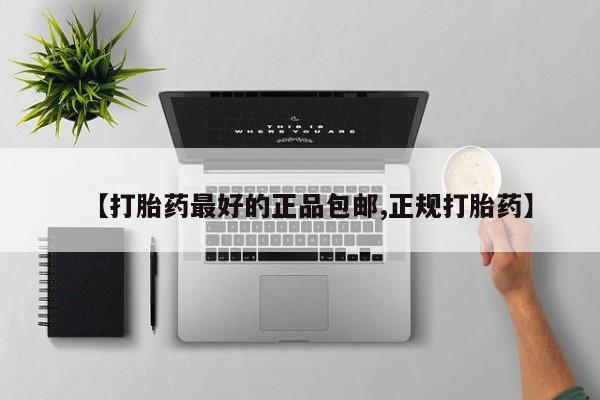 打胎药/堕胎药/流产药私人联系微信【打胎药最好的正品包邮,正规打胎药】