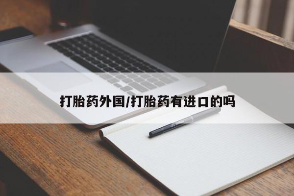 打胎药/堕胎药/流产药私人联系微信打胎药外国/打胎药有进口的吗